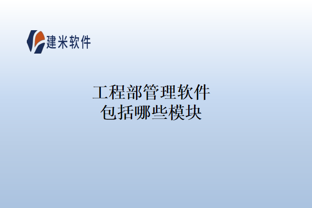工程部管理软件包括哪些模块