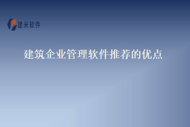 建筑企业管理软件推荐的优点