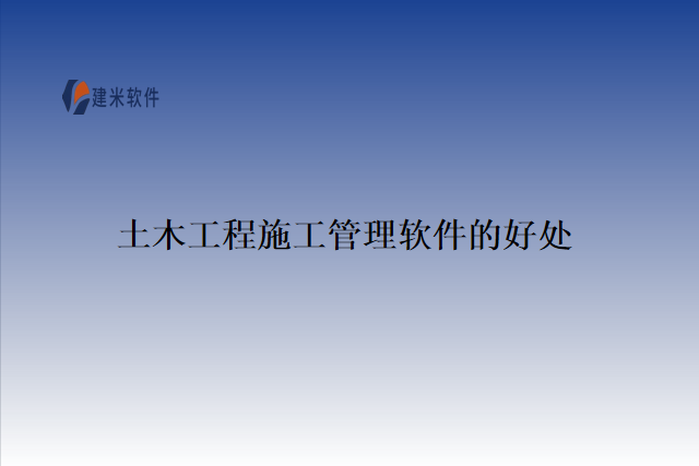 土木工程施工管理软件的好处