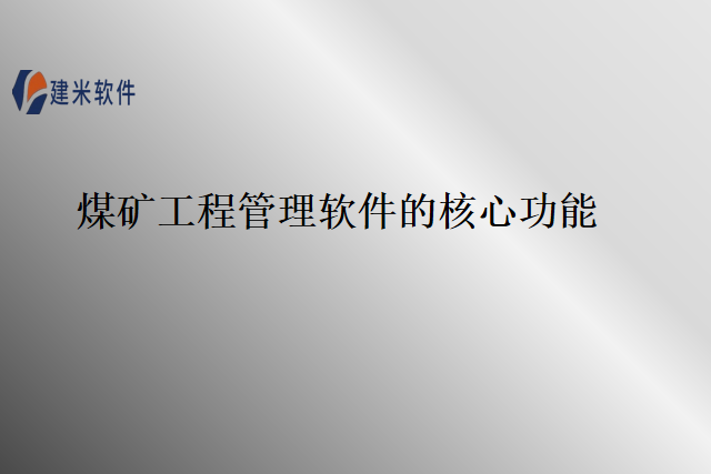 煤矿工程管理软件的核心功能