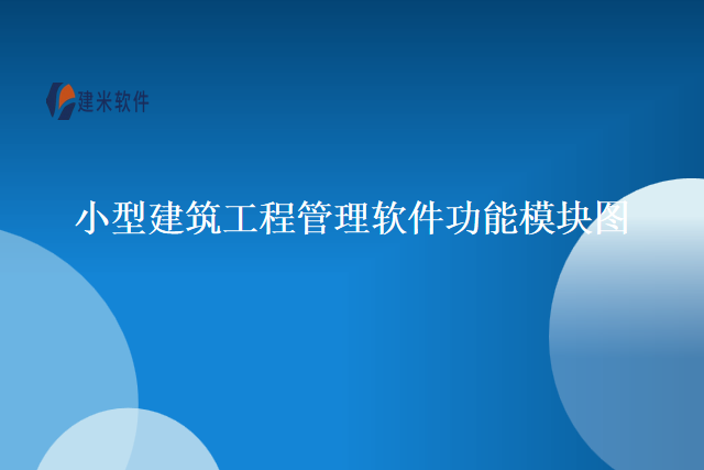 小型建筑工程管理软件功能模块图