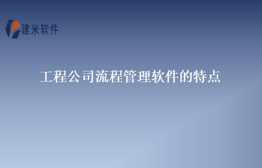 工程公司流程管理软件的特点