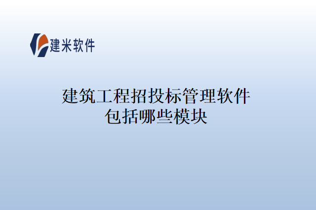 建筑工程招投标管理软件包括哪些模块