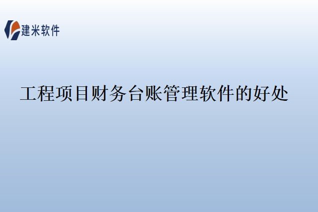 工程项目财务台账管理软件的好处