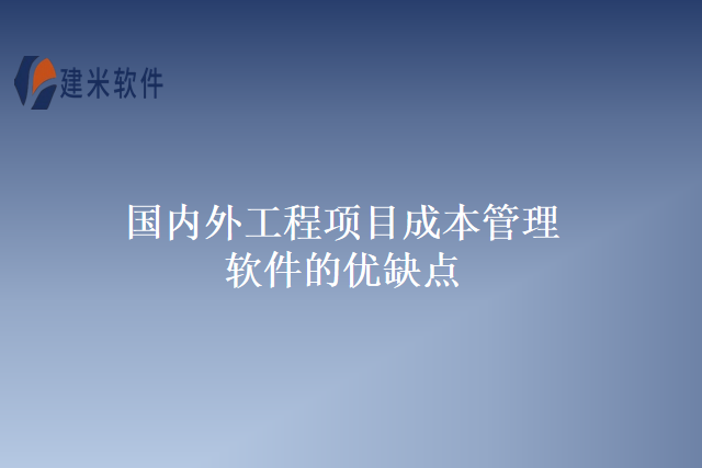 国内外工程项目成本管理软件的优缺点