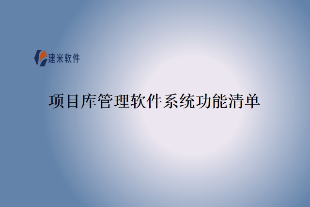 项目库管理软件系统功能清单