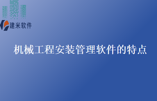 机械工程安装管理软件的特点