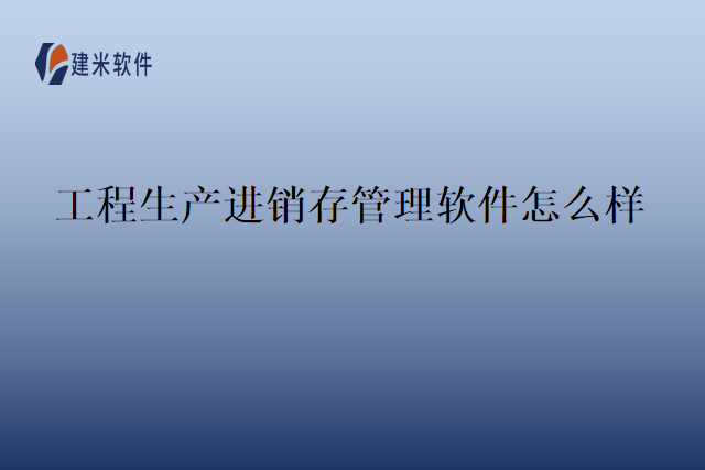工程生产进销存管理软件怎么样