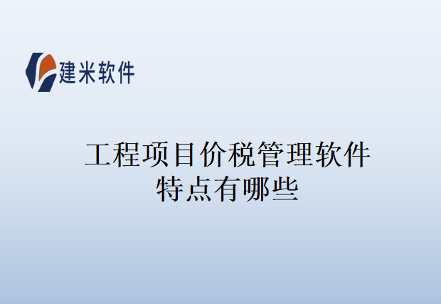 工程项目价税管理软件特点有哪些