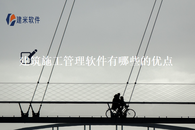 建筑施工管理软件有哪些的优点
