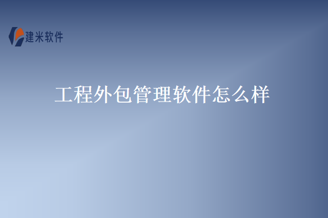 工程外包管理软件怎么样