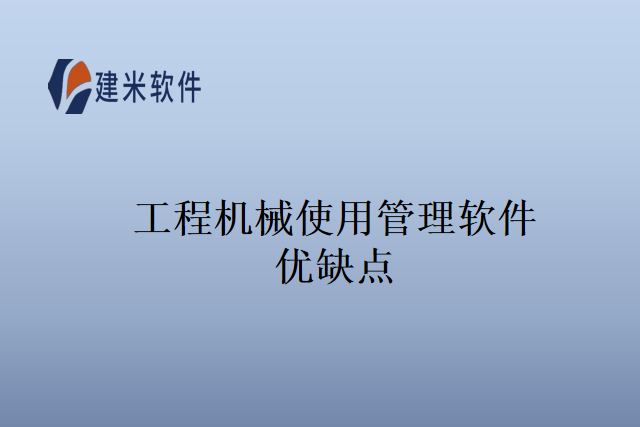工程机械使用管理软件优缺点