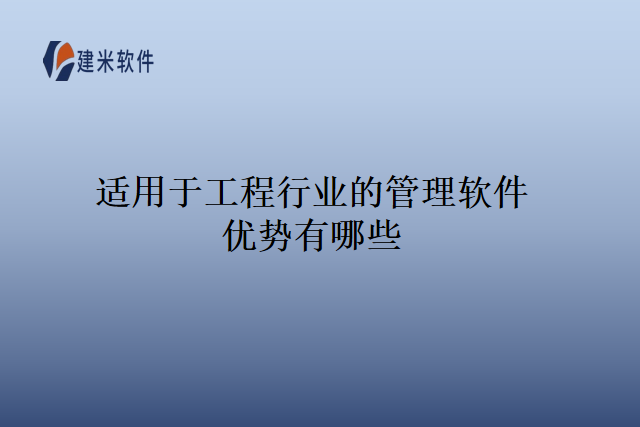 适用于工程行业的管理软件势有哪些