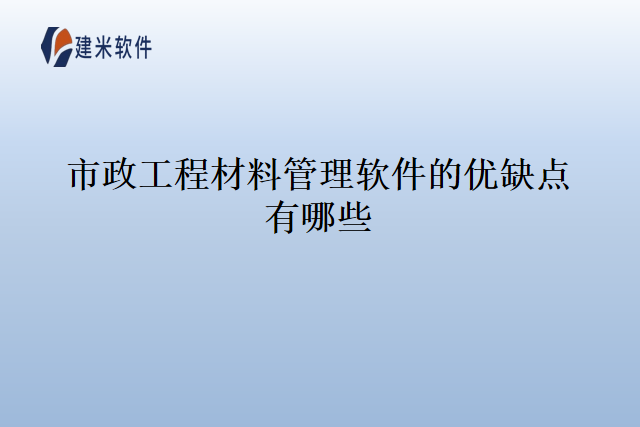 市政工程材料管理软件的优缺点有哪些