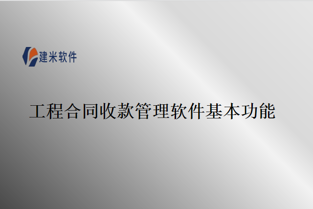 工程合同收款管理软件基本功能