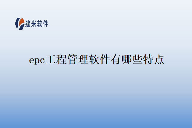 epc工程管理软件有哪些特点