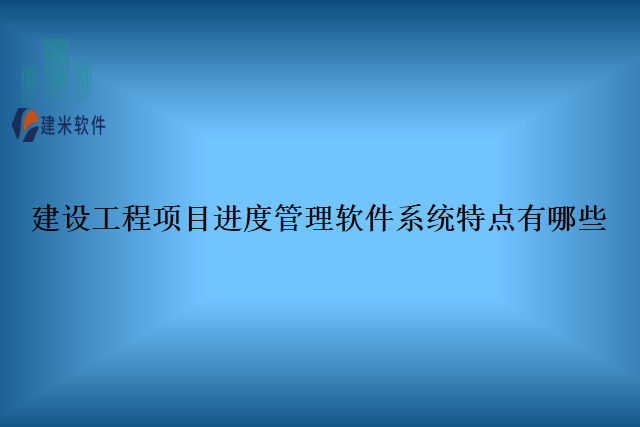 建设工程项目进度管理软件系统特点有哪些