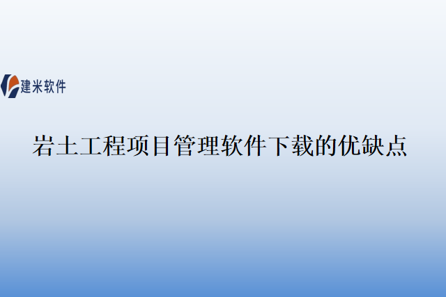 岩土工程项目管理软件下载的优缺点