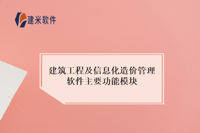 建筑工程及信息化造价管理软件主要功能模块