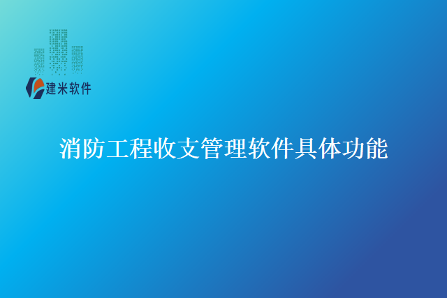 消防工程收支管理软件具体功能
