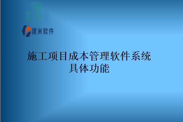 施工项目成本管理软件系统具体功能