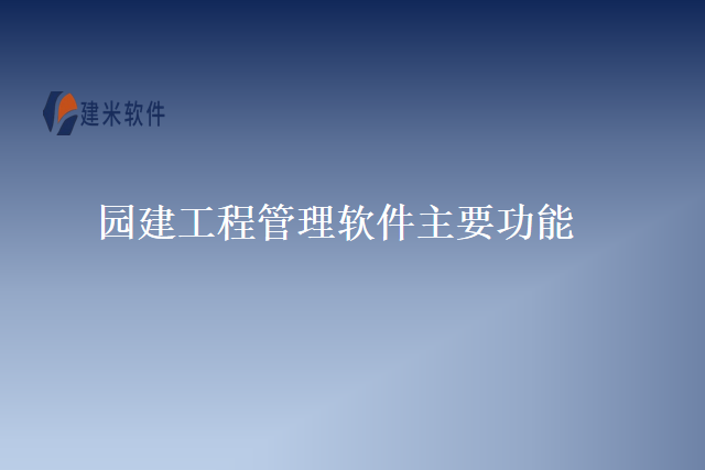 园建工程管理软件主要功能