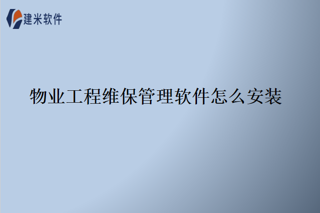物业工程维保管理软件怎么安装