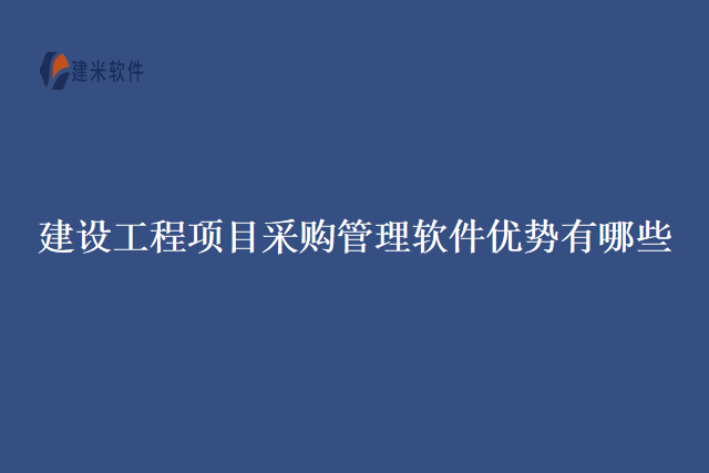 建设工程项目采购管理软件优势有哪些