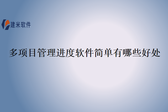 多项目管理进度软件简单有哪些好处