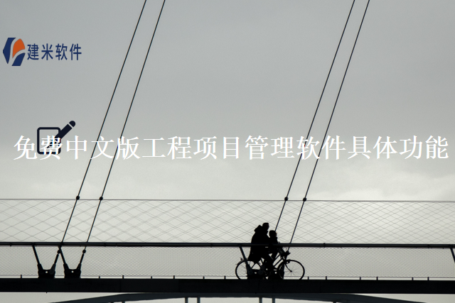 免费中文版工程项目管理软件具体功能