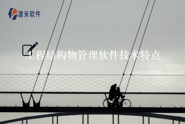 工程结构物管理软件技术特点