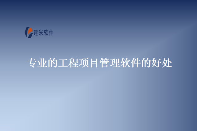 专业的工程项目管理软件的好处