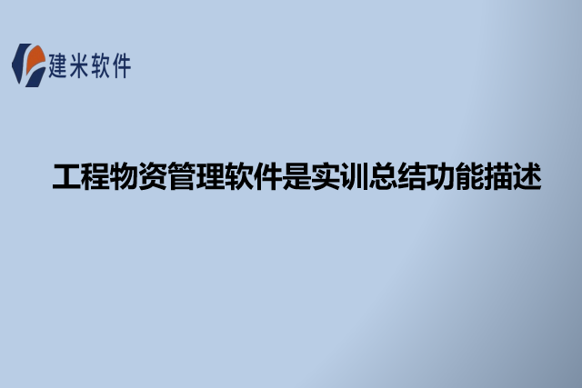 工程物资管理软件是实训总结功能描述