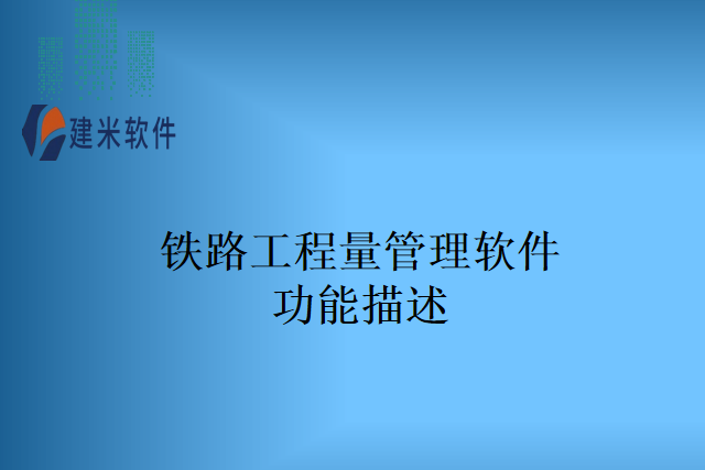 铁路工程量管理软件功能描述
