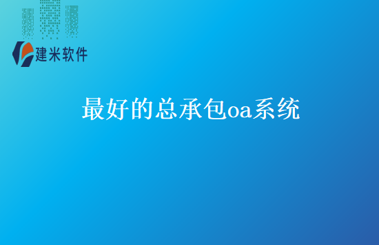 最好的总承包oa系统