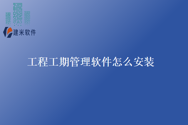 工程工期管理软件怎么安装