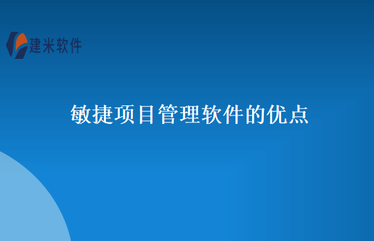 敏捷项目管理软件的优点