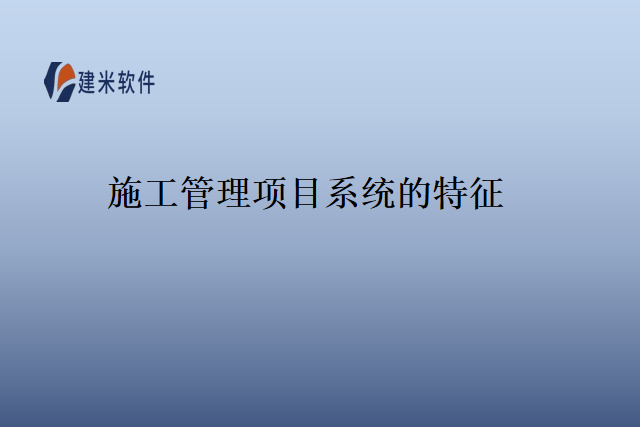 施工管理项目系统的特征