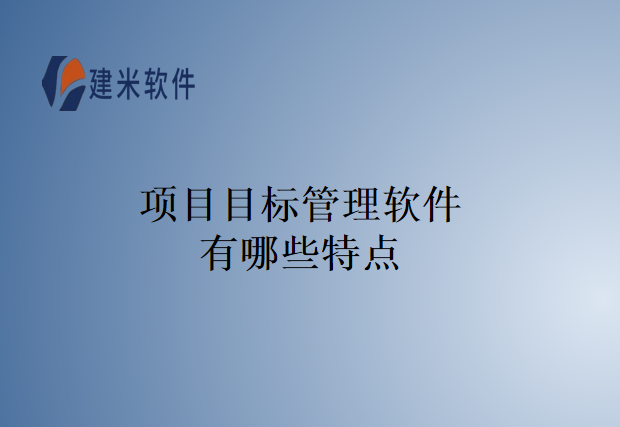 项目目标管理软件有哪些特点