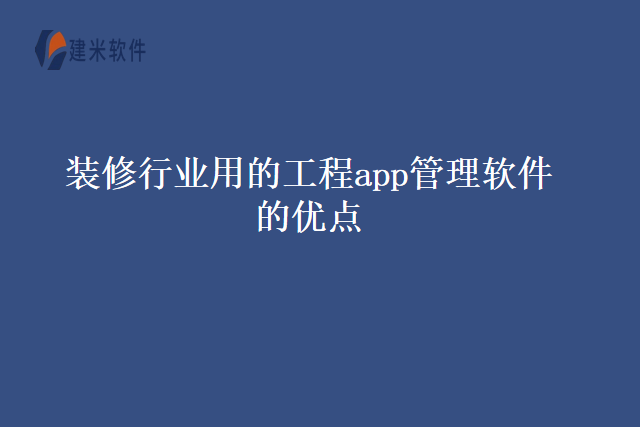 装修行业用的工程app管理软件的优点