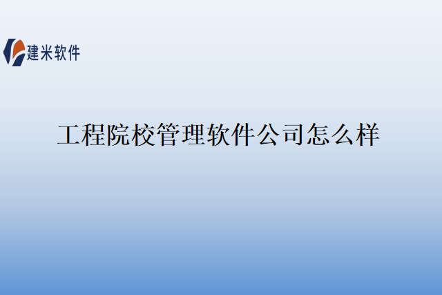 工程院校管理软件公司怎么样