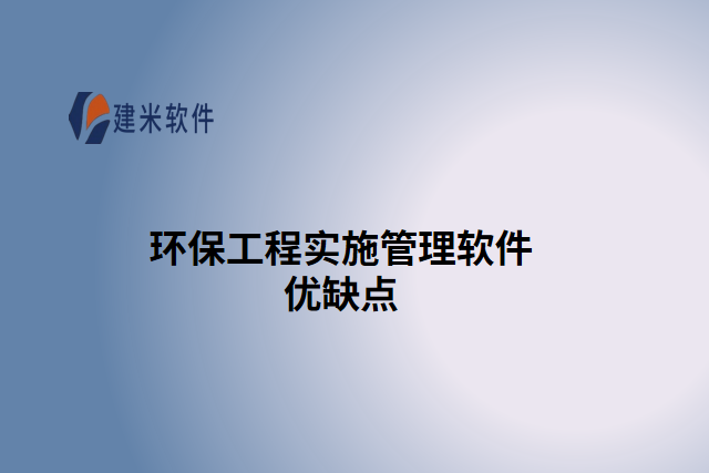 环保工程实施管理软件优缺点