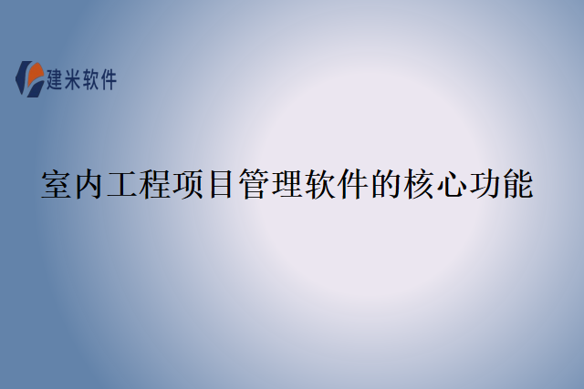 室内工程项目管理软件的核心功能