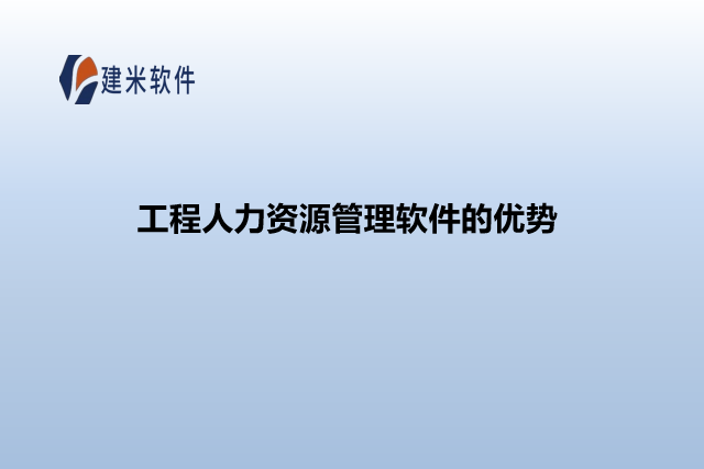 工程人力资源管理软件的优势