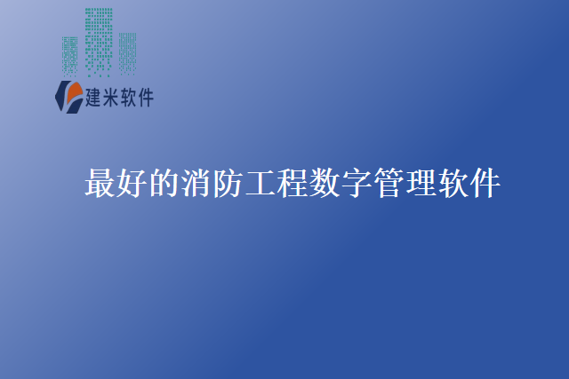 最好的消防工程数字管理软件