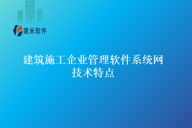 建筑施工企业管理软件系统网技术特点