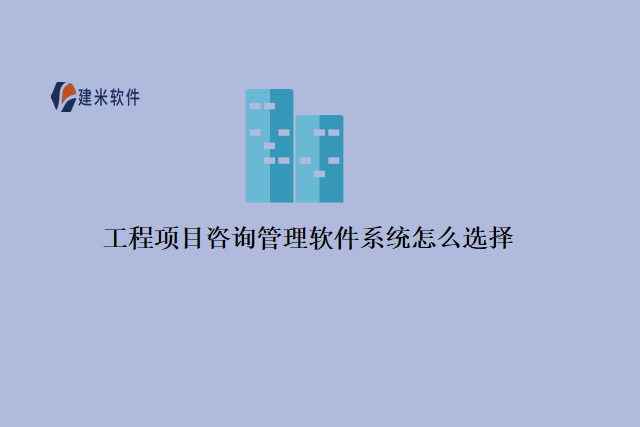 工程项目咨询管理软件系统