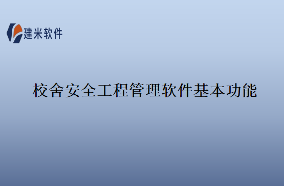 校舍安全工程管理软件基本功能