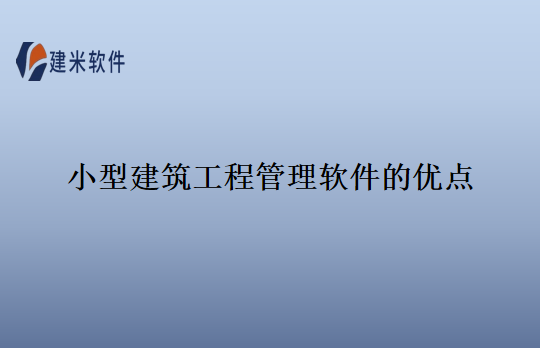 小型建筑工程管理软件的优点
