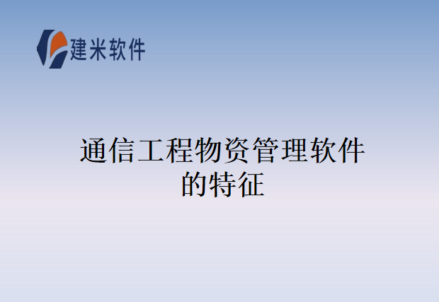 通信工程物资管理软件的特征